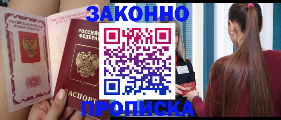 прописка в Щучье